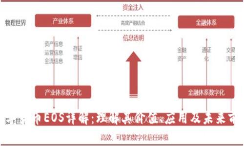数字货币EOS详解：理解其价值、应用及未来前景