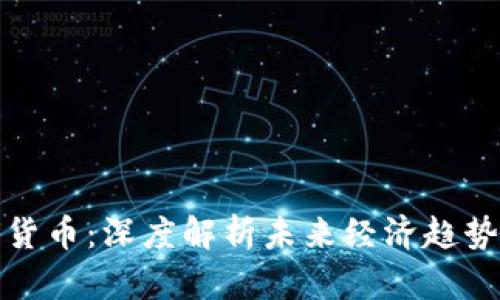 邓海清数字货币：深度解析未来经济趋势与投资机会