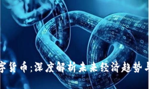 邓海清数字货币：深度解析未来经济趋势与投资机会