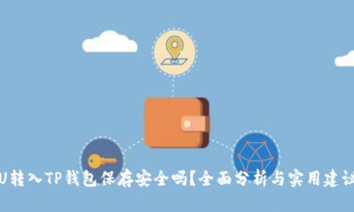 U转入TP钱包保存安全吗？全面分析与实用建议