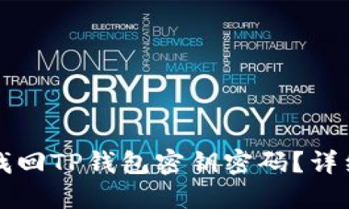 如何找回TP钱包密钥密码？详细指南