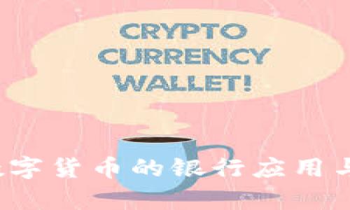 2023年数字货币的银行应用与趋势分析