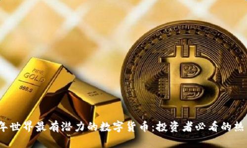2024年世界最有潜力的数字货币：投资者必看的热门选择