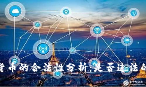 ASM数字货币的合法性分析：是否违法的深度探讨