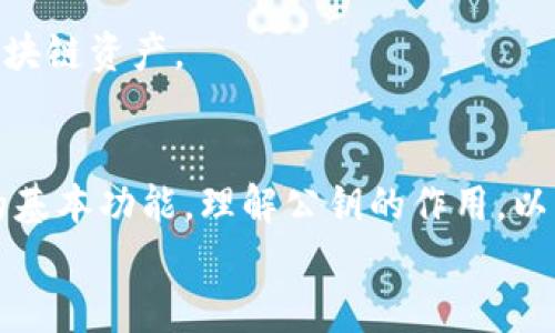    如何在TP钱包中查看公钥？  / 
 guanjianci  TP钱包, 公钥, 加密货币  /guanjianci 

什么是TP钱包？
TP钱包（Token Pocket）是一款流行的数字货币钱包，支持多种区块链资产管理。用户可以在这个平台上进行加密货币的存储、转账及交易操作。它的用户界面友好，功能丰富，非常适合初学者和有经验的区块链用户使用。
TP钱包不仅提供安全存储的环境，还具备多种反诈骗机制，确保用户的资金安全。其广泛的应用支持及易用性使其成为短时间内获得了大量用户的青睐。

了解公钥的重要性
在加密货币的世界里，公钥和私钥是非常重要的两个概念。公钥可以理解为银行的账号，任何人都可以通过这个“账号”将加密货币发送到你的钱包中。而私钥则是你管理这些资产的密码，必须保密。
公钥不仅用于接收资产，还可以用于验证交易的合法性。因此，正确且安全地查看和管理公钥显得尤为重要。在TP钱包中，用户可以很容易地找到自己的公钥，这为资产的管理和交易提供了极大的便利。

如何在TP钱包中查看公钥
要查看你的公钥，首先需要打开TP钱包应用。在主界面上，选择你想要查看公钥的区块链资产。点击进入该资产的详细信息页面，通常会在这里找到相关的公钥信息。
以以太坊（Ethereum）为例，用户只需选择以太坊账户，点击“接收”选项，这样就可以直观地看到自己的公钥了。公钥通常以字符串的形式呈现，你可以选择复制或者分享给别人以接收转账。

家人和朋友如何使用我的公钥？
公钥可以安全地分享给家人和朋友，以便他们可以向你的地址发送加密货币。对于初学者来说，了解如何使用公钥进行转账是一个重要的学习过程。使用公钥的好处在于，接收方只需输入公钥即可完成转账，而不需要输入其他复杂信息，这样的设计大大降低了出错的概率。

公钥和私钥的管理注意事项
在管理公钥和私钥时，用户应始终保持警惕。虽然公钥本身是安全的，任何人都可以查看和使用，但私钥必须严格保密。如果私钥被他人获取，意味这你的资产将面临风险。
为了保护私钥，用户应该采取措施，例如使用密钥管理器或硬件钱包。同时，确保在安全和私密的环境中生成和存储这些密钥是非常关键的。对于热钱包应用，用户也应定期更新密码，确保安全性。

公钥的使用场景
除了用于接收加密货币外，公钥还可以被用于许多其他场景。例如，它可以用于在不同的去中心化应用（DApp）中进行身份验证。每当你需要利用身份信息的应用，通常都需要用到公钥进行验证，确保你的身份安全且可信。
此外，公钥还可以使用在区块链的合约中，实现更复杂的操作和交易。通过公钥的多样性，用户能够在生态系统中进行多样化的交互，提升交易体验。

常见问题解答
h4如何重置TP钱包的公钥？/h4
通常情况下，公钥是由私钥生成的，因此不能单独重置。如果需要更换公钥，用户需要生成新的钱包地址，这将自动获取一对新的公钥和私钥。

h4我的公钥能被其他人使用吗？/h4
是的，公钥是公开的，任何人都可以通过你的公钥向你的钱包发送加密货币。但要注意，任何人都无法通过公钥获取你的私钥。

h4公钥会有多个吗？/h4
在一个钱包中，你可以管理多个资产，每个资产都有独立的公钥。因此，你的TP钱包中可能会有多个公钥，对应着不同的区块链资产。

小结
总结而言，TP钱包为用户提供了一个安全、便捷的方式来管理他们的加密货币资产。查看和使用公钥是交易和接收资产的基本功能，理解公钥的作用，以及安全地管理公钥和私钥，将帮助用户在加密货币的世界中游刃有余。
希望本文能为你在TP钱包中的公钥管理提供清晰的指引，帮助你更好地享受加密货币带来的便利和乐趣。