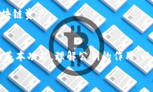    如何在TP钱包中查看公钥？  / 
 guanjianci  TP钱包, 公钥, 加密货币  /guanjianci 

什么是TP钱包？
TP钱包（Token Pocket）是一款流行的数字货币钱包，支持多种区块链资产管理。用户可以在这个平台上进行加密货币的存储、转账及交易操作。它的用户界面友好，功能丰富，非常适合初学者和有经验的区块链用户使用。
TP钱包不仅提供安全存储的环境，还具备多种反诈骗机制，确保用户的资金安全。其广泛的应用支持及易用性使其成为短时间内获得了大量用户的青睐。

了解公钥的重要性
在加密货币的世界里，公钥和私钥是非常重要的两个概念。公钥可以理解为银行的账号，任何人都可以通过这个“账号”将加密货币发送到你的钱包中。而私钥则是你管理这些资产的密码，必须保密。
公钥不仅用于接收资产，还可以用于验证交易的合法性。因此，正确且安全地查看和管理公钥显得尤为重要。在TP钱包中，用户可以很容易地找到自己的公钥，这为资产的管理和交易提供了极大的便利。

如何在TP钱包中查看公钥
要查看你的公钥，首先需要打开TP钱包应用。在主界面上，选择你想要查看公钥的区块链资产。点击进入该资产的详细信息页面，通常会在这里找到相关的公钥信息。
以以太坊（Ethereum）为例，用户只需选择以太坊账户，点击“接收”选项，这样就可以直观地看到自己的公钥了。公钥通常以字符串的形式呈现，你可以选择复制或者分享给别人以接收转账。

家人和朋友如何使用我的公钥？
公钥可以安全地分享给家人和朋友，以便他们可以向你的地址发送加密货币。对于初学者来说，了解如何使用公钥进行转账是一个重要的学习过程。使用公钥的好处在于，接收方只需输入公钥即可完成转账，而不需要输入其他复杂信息，这样的设计大大降低了出错的概率。

公钥和私钥的管理注意事项
在管理公钥和私钥时，用户应始终保持警惕。虽然公钥本身是安全的，任何人都可以查看和使用，但私钥必须严格保密。如果私钥被他人获取，意味这你的资产将面临风险。
为了保护私钥，用户应该采取措施，例如使用密钥管理器或硬件钱包。同时，确保在安全和私密的环境中生成和存储这些密钥是非常关键的。对于热钱包应用，用户也应定期更新密码，确保安全性。

公钥的使用场景
除了用于接收加密货币外，公钥还可以被用于许多其他场景。例如，它可以用于在不同的去中心化应用（DApp）中进行身份验证。每当你需要利用身份信息的应用，通常都需要用到公钥进行验证，确保你的身份安全且可信。
此外，公钥还可以使用在区块链的合约中，实现更复杂的操作和交易。通过公钥的多样性，用户能够在生态系统中进行多样化的交互，提升交易体验。

常见问题解答
h4如何重置TP钱包的公钥？/h4
通常情况下，公钥是由私钥生成的，因此不能单独重置。如果需要更换公钥，用户需要生成新的钱包地址，这将自动获取一对新的公钥和私钥。

h4我的公钥能被其他人使用吗？/h4
是的，公钥是公开的，任何人都可以通过你的公钥向你的钱包发送加密货币。但要注意，任何人都无法通过公钥获取你的私钥。

h4公钥会有多个吗？/h4
在一个钱包中，你可以管理多个资产，每个资产都有独立的公钥。因此，你的TP钱包中可能会有多个公钥，对应着不同的区块链资产。

小结
总结而言，TP钱包为用户提供了一个安全、便捷的方式来管理他们的加密货币资产。查看和使用公钥是交易和接收资产的基本功能，理解公钥的作用，以及安全地管理公钥和私钥，将帮助用户在加密货币的世界中游刃有余。
希望本文能为你在TP钱包中的公钥管理提供清晰的指引，帮助你更好地享受加密货币带来的便利和乐趣。