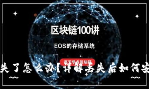 TP冷钱包丢失了怎么办？详解丢失后如何安全恢复资产