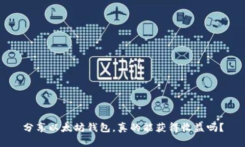 分享以太坊钱包，真的能获得收益吗？