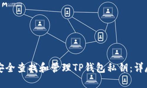 如何安全查找和管理TP钱包私钥：详尽指南