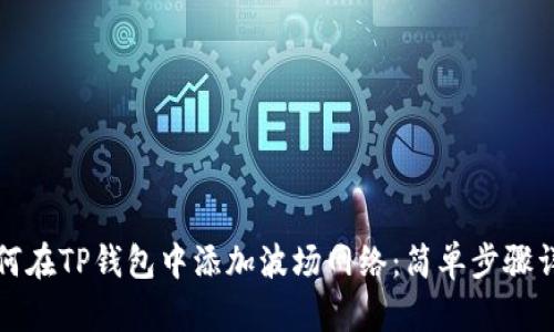 如何在TP钱包中添加波场网络：简单步骤详解