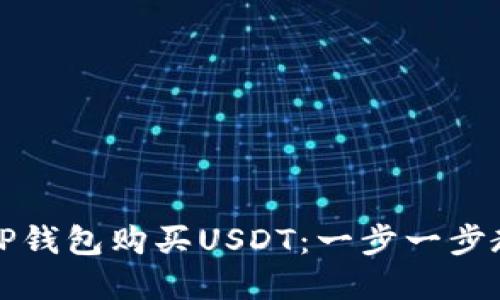 如何直接在TP钱包购买USDT：一步一步教你轻松操作