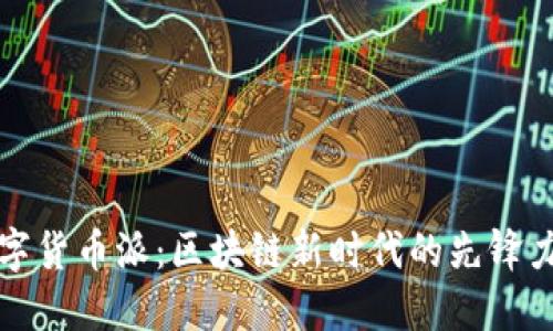 数字货币派：区块链新时代的先锋力量