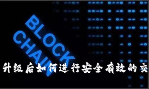 TP钱包升级后如何进行安全有效的交易指南