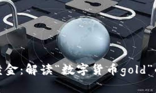 数字货币与黄金：解读“数字货币gold”的意义与价值