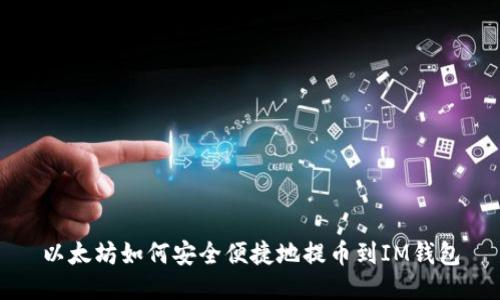 以太坊如何安全便捷地提币到IM钱包