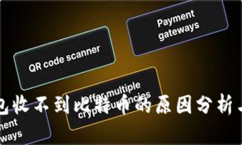 以太坊钱包收不到比特币的原因分析与解决方案