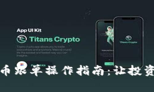 数字货币跟单操作指南：让投资更智能