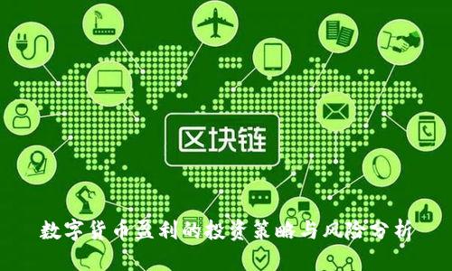 数字货币盈利的投资策略与风险分析