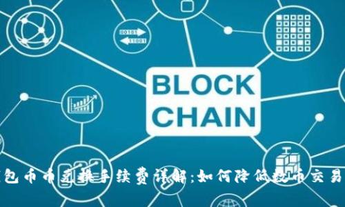 TP钱包币币兑换手续费详解：如何降低数币交易成本