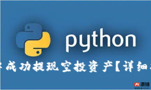 如何在TP钱包中成功提现空投资产？详细指南与注意事项