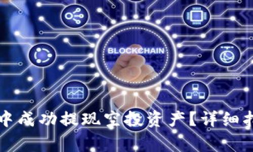 如何在TP钱包中成功提现空投资产？详细指南与注意事项