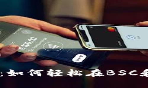 TP钱包使用指南：如何轻松在BSC和ETH网络上操作