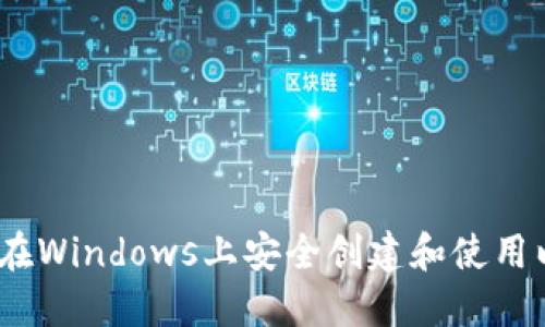 全面指南：在Windows上安全创建和使用以太坊钱包