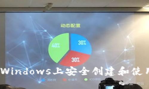 全面指南：在Windows上安全创建和使用以太坊钱包