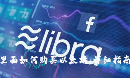 在钱包里面如何购买以太坊：详细指南与建议