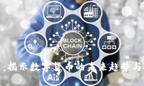 黄昏之星：揭示数字货币的未来趋势与投资机会