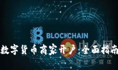 如何成功为数字货币商家开户：全面指南与实用技巧