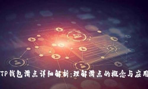 TP钱包滑点详细解析：理解滑点的概念与应用