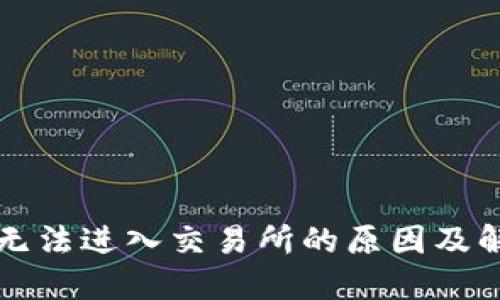 TP钱包无法进入交易所的原因及解决办法
