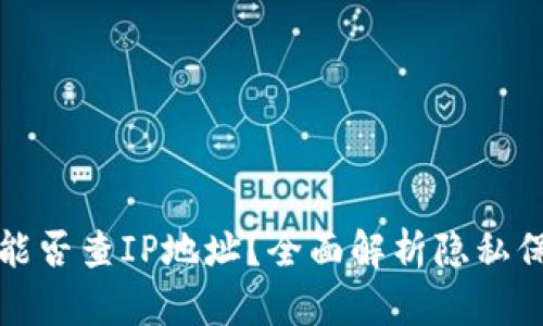 注册TP钱包能否查IP地址？全面解析隐私保护与安全性