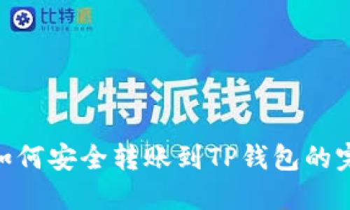 TRC20如何安全转账到TP钱包的完整指南