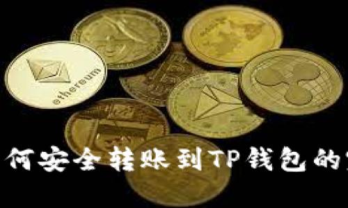 TRC20如何安全转账到TP钱包的完整指南