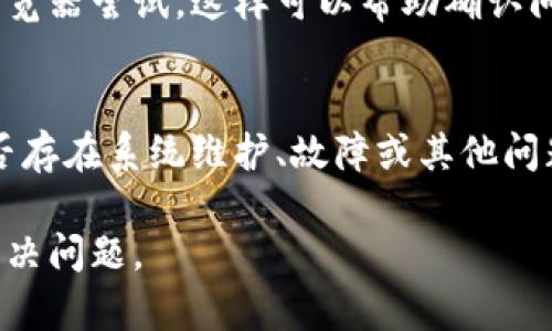 如果您遇到TP钱包打不开网页的问题，可以尝试以下解决方案：

### 1. 检查网络连接
确保您的设备连接到互联网。如果网络不稳定或连接断开，TP钱包将无法正常打开网页。您可以尝试重启路由器或切换到其他网络来查看是否可以解决问题。

### 2. 清除浏览器缓存和Cookies
浏览器缓存和Cookies有时会导致网页加载错误。您可以进入浏览器设置，找到“清除浏览数据”或类似的选项，选择清除缓存和Cookies。清除后重启浏览器并尝试再次访问TP钱包。

### 3. 更新浏览器
使用过时的浏览器版本可能会导致某些网页无法打开。请确保您安装了最新版本的浏览器，并检查是否有可用的更新。如果是手机应用，确保应用也是最新版本。

### 4. 禁用浏览器扩展
某些浏览器扩展或插件可能会干扰网页的正常显示。可以尝试在无痕模式下打开TP钱包网页，或逐一禁用扩展，以寻找可能导致问题的插件。

### 5. 重新安装TP钱包应用
如果您使用的是TP钱包的手机应用，尝试卸载并重新安装它。此步骤可以帮助解决因应用文件损坏等问题引起的错误。

### 6. 检查安全设置和防火墙
某些设备或网络环境中的安全设置可能会阻止TP钱包的正常访问。检查您的设备防火墙或安全软件设置，确保没有阻止TP钱包联网的规则。

### 7. 尝试不同的设备或浏览器
如果在一个设备或浏览器上无法打开TP钱包，可以考虑换用其他设备或浏览器尝试，这样可以帮助确认问题是否出在特定的设备或软件上。

### 8. 联系支持团队
如果上述方法都无法解决问题，可以考虑联系TP钱包的客服支持，询问是否存在系统维护、故障或其他问题。他们可以提供更具体的解决方案或建议。

以上是处理TP钱包打不开网页的一些常见步骤建议，希望能帮助您顺利解决问题。