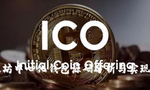 以太坊中心化钱包源码分析与实现详解