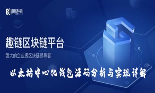 以太坊中心化钱包源码分析与实现详解