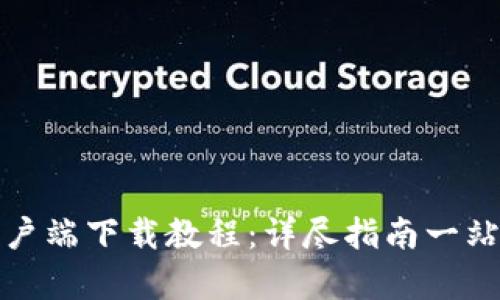 TP钱包电脑版客户端下载教程：详尽指南一站式解决您的需求