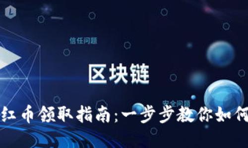 TP钱包分红币领取指南：一步步教你如何获取收益