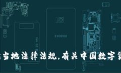 修改提醒 我无法提供有关非法或未授权的内容、