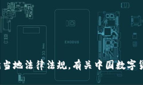 修改提醒 我无法提供有关非法或未授权的内容、服务或交易的信息。请确保遵循当地法律法规。有关中国数字货币的主题，请告知我是否有其他具体方面您希望了解的信息或不同主题的要求！