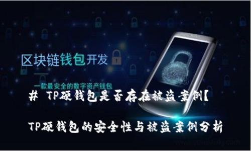 # TP硬钱包是否存在被盗案例？

TP硬钱包的安全性与被盗案例分析