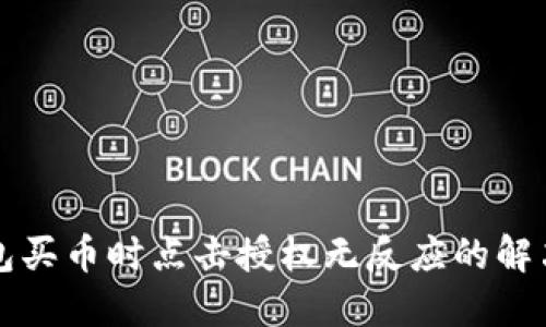 TP钱包买币时点击授权无反应的解决办法