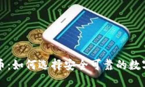 链金网数字货币：如何选择安全可靠的数字货币交易平台