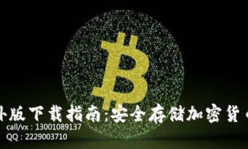 TP冷钱包海外版下载指南：安全存储加密货币的必备工具