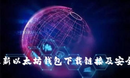 2023年最新以太坊钱包下载链接及安全使用指南