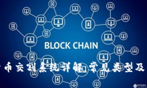 数字货币交割系统详解：常见类型及其优势