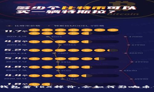 TP钱包若TRX掉价，会如何影响币价？